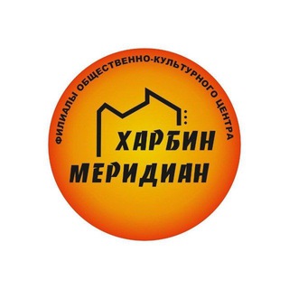 Telegram profile photo for Харбин - Меридиан (филиалы ОКЦ)