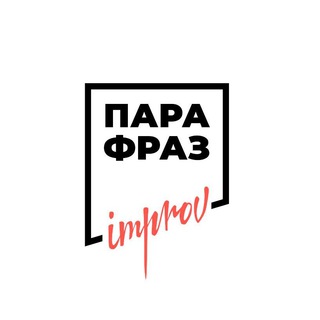 Telegram profile photo for Пара Фраз Шоу импровизации