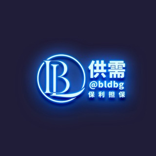 Telegram profile photo for 【保利担保】供需资源/50U