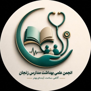 Telegram profile photo for انجمن علمی بهداشت مدارس زنجان
