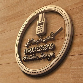 Telegram profile photo for خودپرداز و کارتخوان حسینی