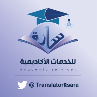 Telegram profile photo for سارة الجارحيّ (مُدَقِّقَةٌ لُغَوِيَّةٌ)
