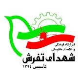 Telegram profile photo for قرارگاه فرهنگی و اقتصاد مقاومتی شهدای تفرش