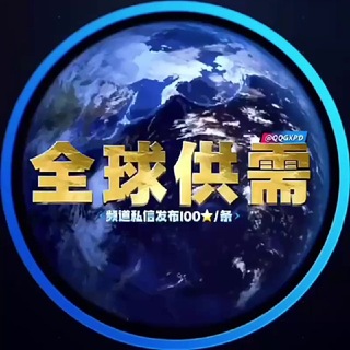 Telegram profile photo for 全球供需 🌏频道私信发布 100星星/条