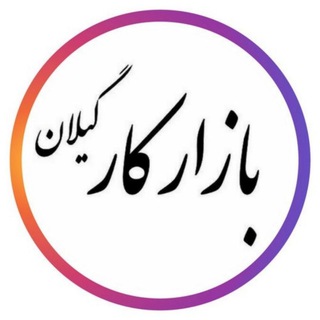 Telegram profile photo for بازار کار گیلان