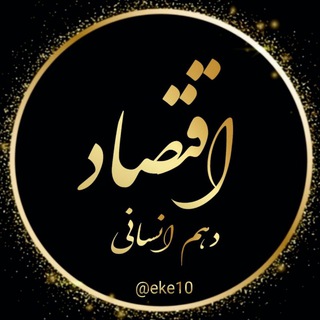 Telegram profile photo for اقتصاد کنکور "دهم انسانی"