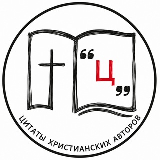 Telegram profile photo for Цитаты христианских авторов ✍🏼