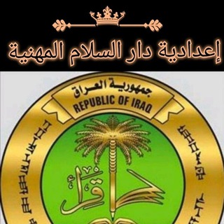 Telegram profile photo for إعدادية دارالسلام المهنية