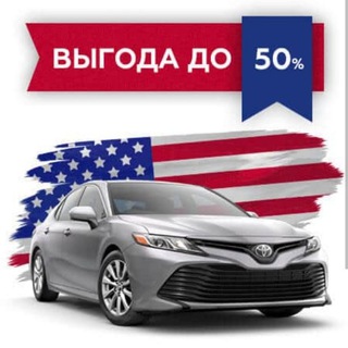 Telegram profile photo for Покупка авто из США