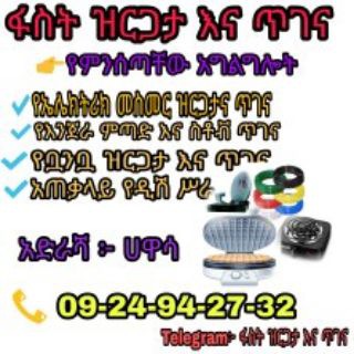 Telegram profile photo for ፋስት ዝርጋታና ጥገና