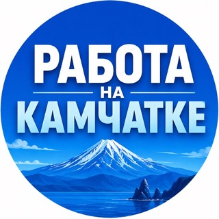 Telegram profile photo for РАБОТА НА КАМЧАТКЕ