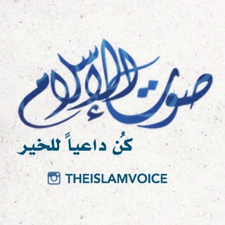 Telegram profile photo for قناة صوت الاسلام
