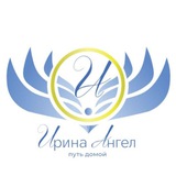 Telegram profile photo for Ирина Ангел Обучение Ясновидению, Целительству, Регрессии 🙏