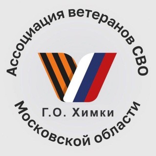Telegram profile photo for Ассоциация ветеранов СВО | г.о. Химки