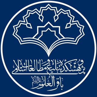 Telegram profile photo for پژوهشکده باقرالعلوم