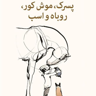 Telegram profile photo for پسرک، موش کور، روباه و اسب