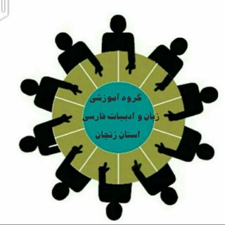 Telegram profile photo for گروه آموزشی ادبیّات فارسیاستانزنجان