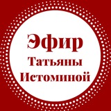 Telegram profile photo for Эфир Татьяны Истоминой
