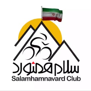 Telegram profile photo for باشگاه کوهنوردی سلام همنورد
