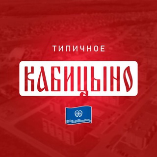 Telegram profile photo for Типичное Кабицыно