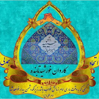 Telegram profile photo for ﷽کاروان خورشیدتابنده﷽