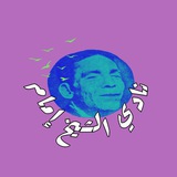 Telegram profile photo for Club Cheikh Imam | نادي الشيخ إمام للأغنية المقاومة