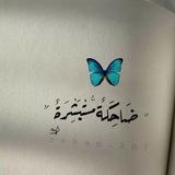 Telegram profile photo for بٌشْرَيات🦋