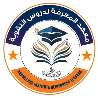 Telegram profile photo for معهد المعرفة لدروس التقوية في الخضرانية