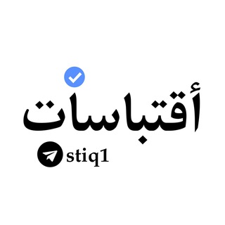 Telegram profile photo for أقتباسات