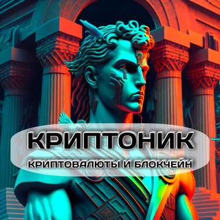 Telegram profile photo for Криптоник | Криптовалюты❖️CryptonikAR₿