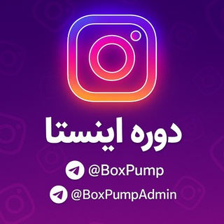 Telegram profile photo for دوره اینستا | دوره 120 امیرحسین راد | دوره 96 | دوره بیل پژمان حسینی | دوره استوری تلینگ | دوره وایرالیت | دوره ۱۲۰ رادیمگ | ۹۶