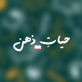 Telegram profile photo for 📝📖 حیات ذهن (فَوائِد «وَعْي»)