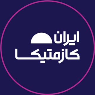 Telegram profile photo for ایرانکازمتیکا