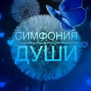 Telegram profile photo for Симфония души 🎼