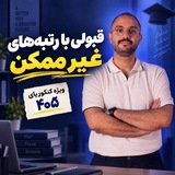 Telegram profile photo for قبولی با رتبههای غیرممکن! | انتخاب رشته 1405🔥