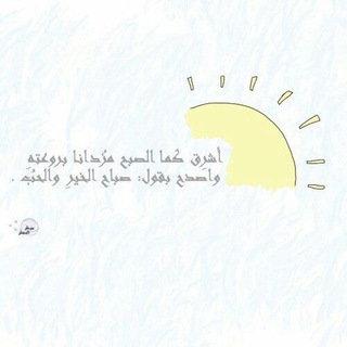 Telegram profile photo for إشــراقـة شـمـس☀️🌿..
