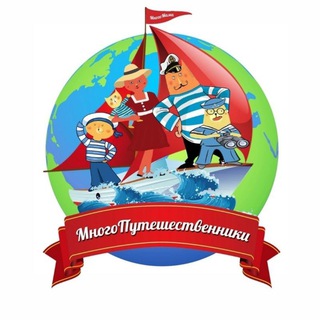 Telegram profile photo for Многопутешественники