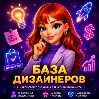 Telegram profile photo for База дизайнеров / ищу дизайнера инфографики OZON и WB