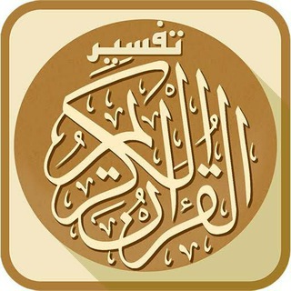 Telegram profile photo for تفسير القران الكريم إلى النساء