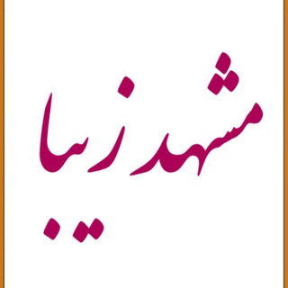 Telegram profile photo for مشهدزیبا