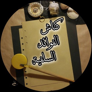 Telegram profile photo for كناش الفوائد السلفية