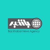 Telegram profile photo for Bazkhabar | بازخبر