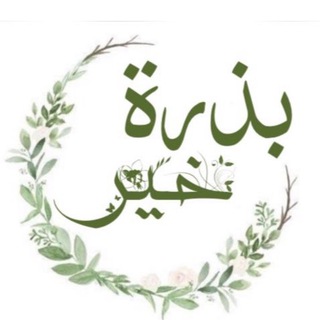 Telegram profile photo for بذرة خير🌿🤍
