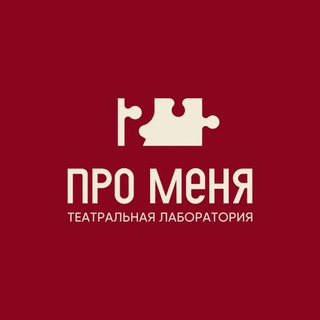 Telegram profile photo for ПроМеня. Театральная лаборатория