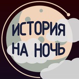 Telegram profile photo for История на ночь 🌙