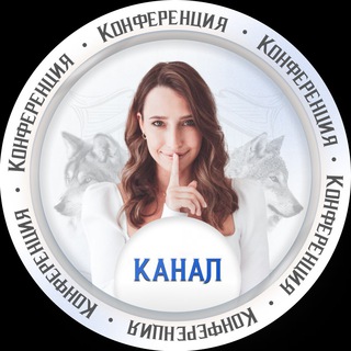 Telegram profile photo for Конференция «Мари про запуски» 🐺