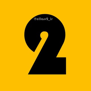 Telegram profile photo for 📚 کانال برتر | پایه دوم 📝