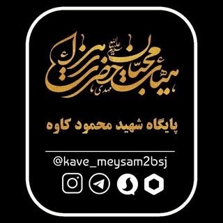 Telegram profile photo for هیئت محبان مهدی زهرا(س)