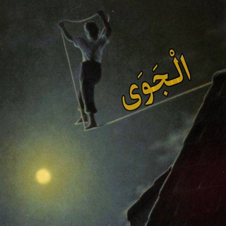 Telegram profile photo for الْجَـوَى •