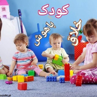 Telegram profile photo for کودک خلاق وباهوش